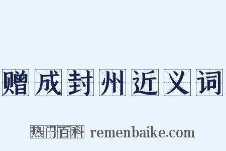 赠成封州近义词是什么意思的图片